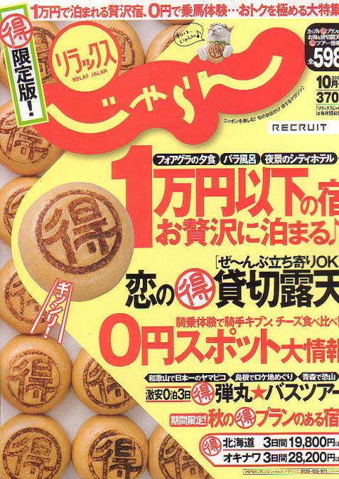 平成20年9月12日：リラックスじゃらん２００８年１０月号