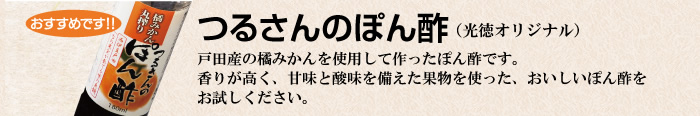 つるさんのぽん酢