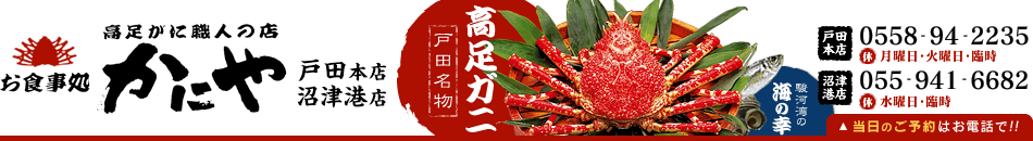 お食事処かにや|戸田本店・沼津港店