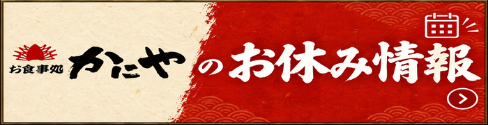 かにやお休み情報