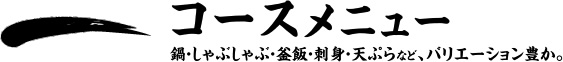 コースメニュー