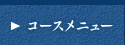 コースメニュー