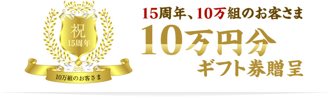 15周年、10万組のお客さま　10万円分ギフト券贈呈