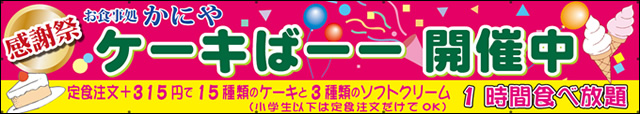 ケーキばーー開催中