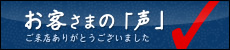 お客さまの声