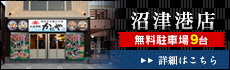 沼津港店