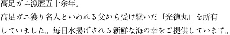 高足ガニ漁歴五十余年。高足ガニ獲り名人といわれる父から受け継いだ「光德丸」を所有していました。毎日水揚げされる新鮮な海の幸をご提供しています。