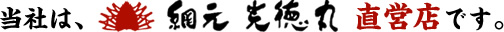 当社は、網元光德丸 直営店です