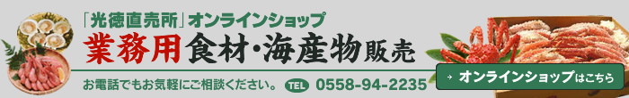 業務用食材・海産物販売