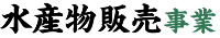 水産物販売事業