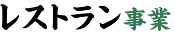レストラン事業