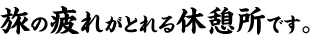 旅の疲れがとれる休憩所です