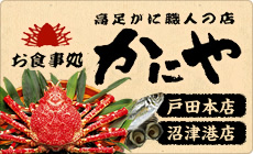 お食事処かにや