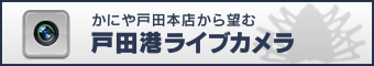 かにや戸田港本店から望む戸田港ライブカメラ