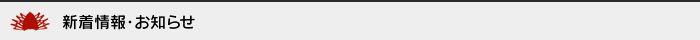 新着情報・お知らせ