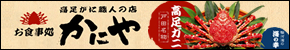 高足ガニ職人の店 お食事処かにや