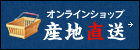 産地直送