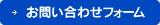 お問い合わせフォーム