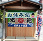 戸田温泉「にの湯」