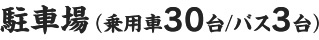 駐車場（乗用車30台、バス3台）