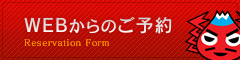 WEBからのご予約