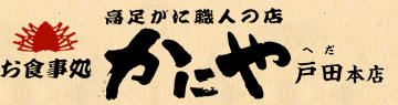 お食事処かにや 戸田本店