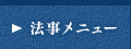 法事メニュー