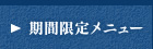 期間限定メニュー