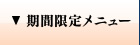 期間限定メニュー