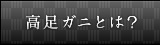 高足ガニとは？