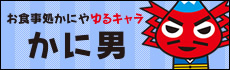 お食事処かにや ゆるキャラ かに男